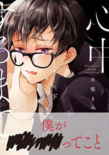 心中するまで、待っててね。(下)