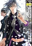 ジュリアが首ったけ(5)