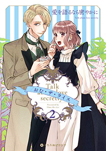 愛を語るなら密やかに(2)