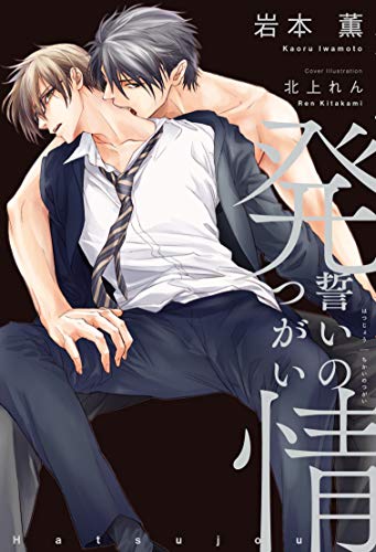 発情 誓いのつがい 通常版