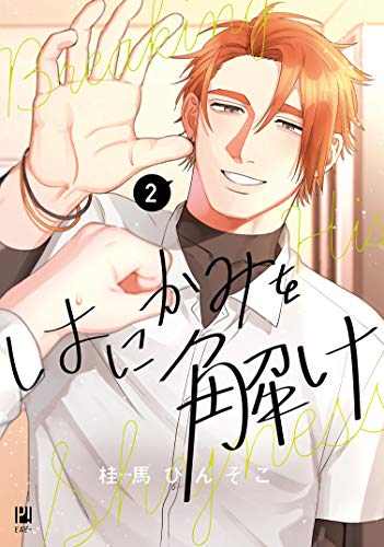 はにかみを解け(2)