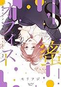 S×蜜オフィス(2) 俺達カラダの相性いいかもな