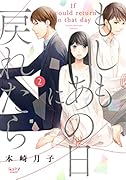 もしもあの日に戻れたら(2)