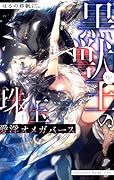 黒獣王の珠玉 愛◯オメガバース