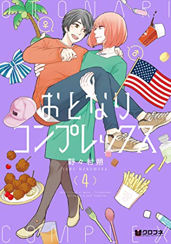 おとなりコンプレックス(4)