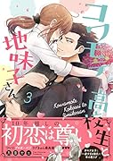 コワモテ高校生と地味子さん(3)