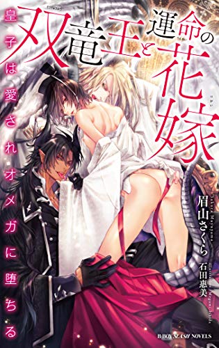 双竜王と運命の花嫁 〜皇子は愛されオメガに堕ちる〜