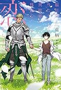 福引で当たったので異世界に移住し、恋をしました 〜手を繋いで〜
