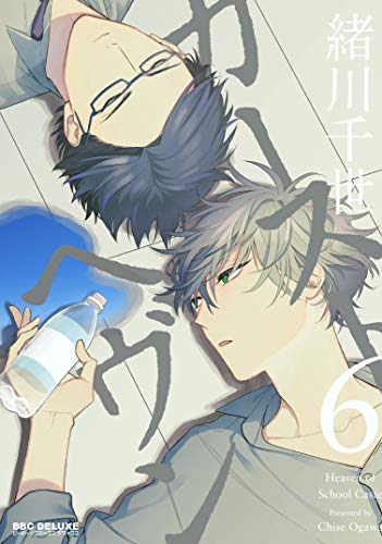 カーストヘヴン(6)