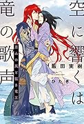 空に響くは竜の歌声 恵みの風と猛き竜王