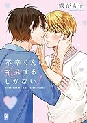 不幸くんはキスするしかない!