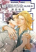 春を抱いていたALIVE(6)