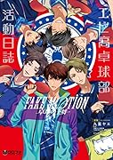 FAKE MOTION-卓球の王将ー エビ高卓球部活動日誌