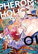 フェロモホリック(01)