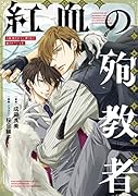 小説抱かれたい男1位に脅されています。 紅血の殉教者
