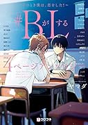 #BがLする 4ページアンソロジー そのとき僕は、恋をした！