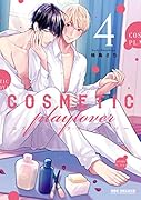 コスメティック・プレイラバー(4)