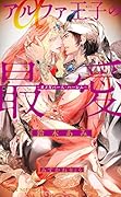 アルファ王子の最愛 〜オメガバース・ハーレム〜