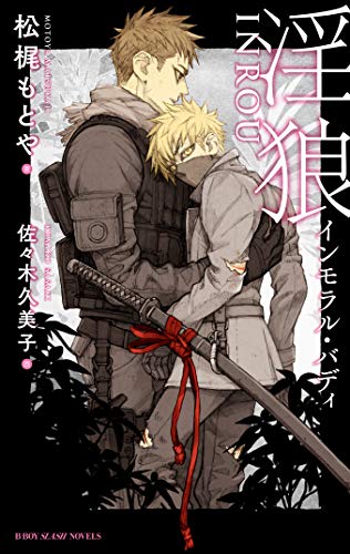 淫狼 〜インモラル・バディ〜