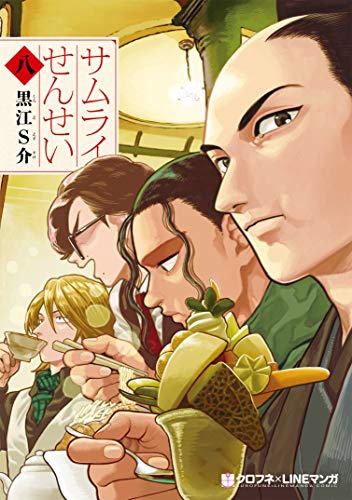 サムライせんせい(八)