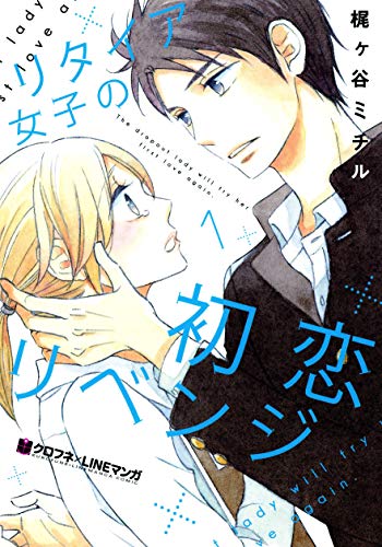 リタイア女子の初恋リベンジ(1)