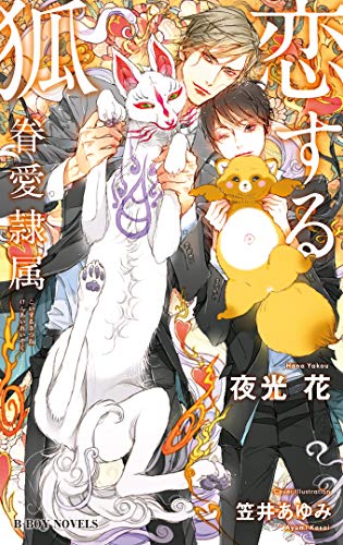 恋する狐 -眷愛隷属ー