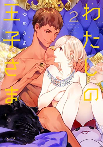 わたしの王子さま(2)