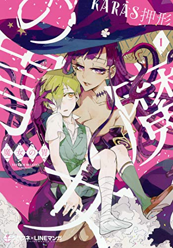 魔女の胃の表紙