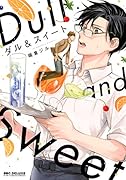 ダル&スイート