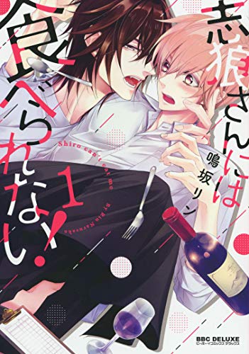 志狼さんには食べられない!(1)