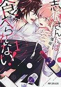志狼さんには食べられない!(1)