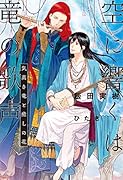 空に響くは竜の歌声 気高き竜と癒しの花