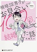 根暗SE男子がお見合い100回して結婚した話 男子目線の実録婚活エッセイ！