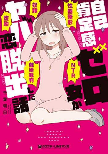 自己肯定感ゼロ女がヤバ恋脱出した話