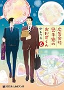 広告会社、男子寮のおかずくん(6)