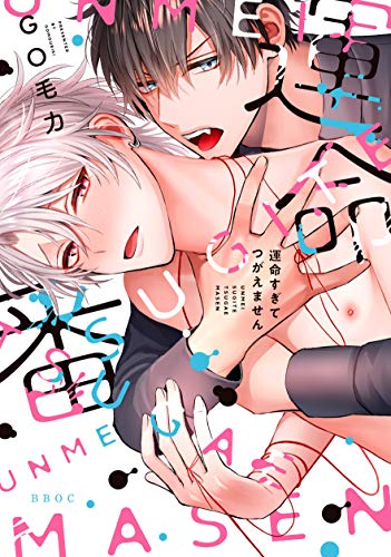 運命すぎてつがえません