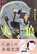 人でない狼(2)