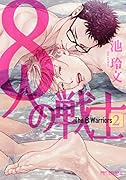 8人の戦士(2)