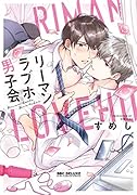 リーマンラブホ男子会