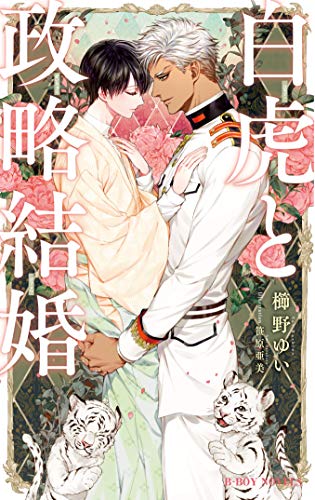 白虎と政略結婚