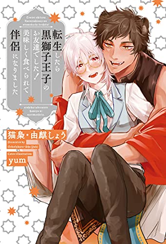 転生したら黒獅子王子のお友達でした! 美味しく食べられて伴侶になりました