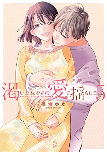 渇いた私をその愛で揺らして(5)