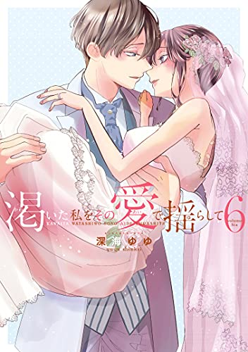 渇いた私をその愛で揺らして(6)