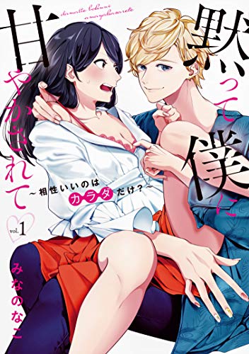 黙って僕に甘やかされて(1) 相性いいのはカラダだけ？