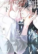 触らないで、抱きしめて(下)