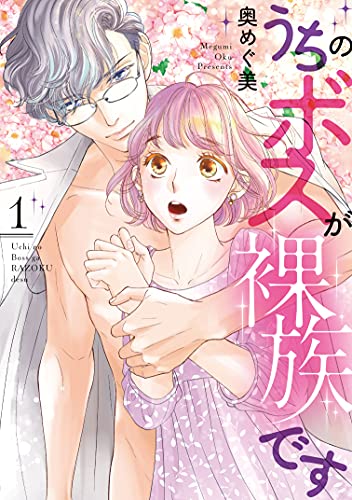 うちのボスが裸族ですの表紙
