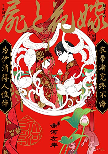 屍と花嫁の表紙