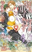 狐の愛が重すぎます -眷愛隷属ー