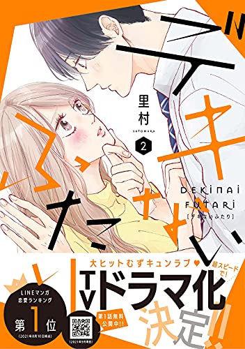 デキないふたり(2)