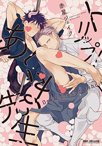 トリップ!あくま先生